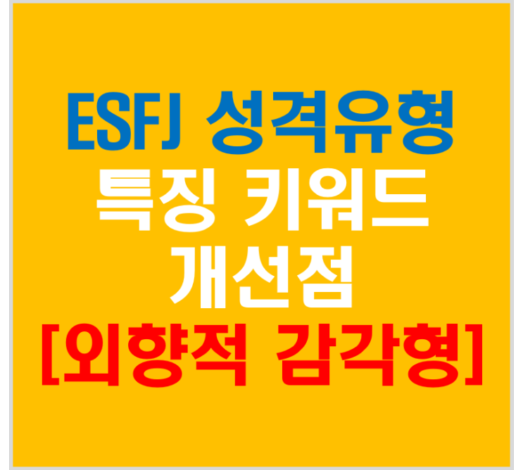 ESFJ 성격유형 특징과 키워드 개선점(외향적 감정형)