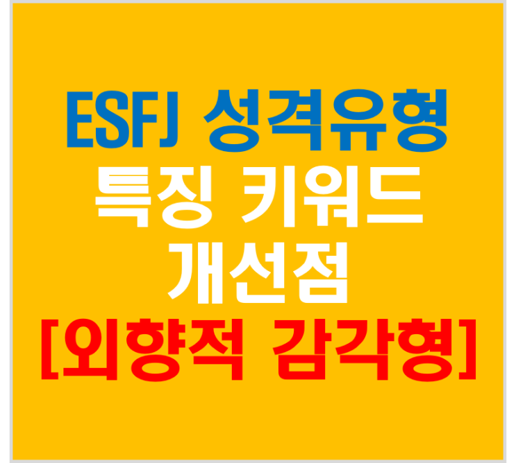  ESFJ 성격유형 특징과 키워드 개선점(외향적 감정형)