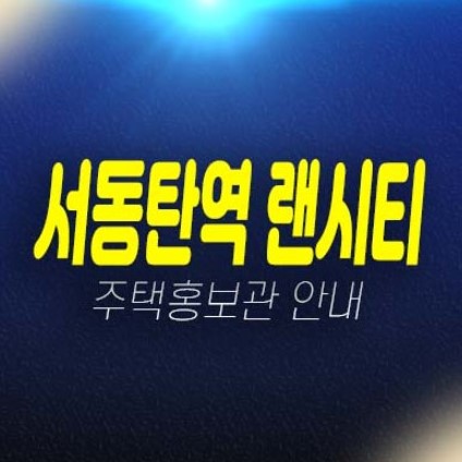 서동탄역 랜시티 센토피아 외삼미동 오산 민간임대아파트 발기인모집 모집가 주택홍보관 평형타입 현장 잔여세대 문의!