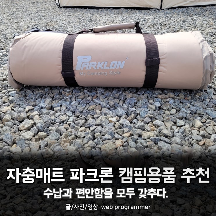 자충매트 파크론 캠핑용품 추천, 수납과 편안함을 모두 갖추다. 자충매트 파크론 캠핑용품 추천, 수납과 편안함을 모두 갖추다.