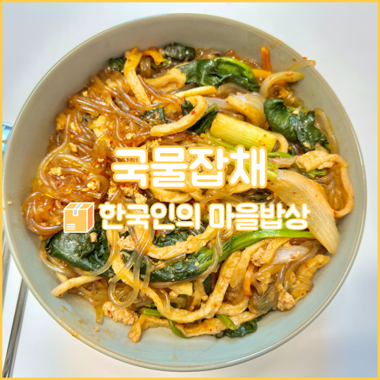  한국인의 밥상에 소개된 경남 진주의 국물잡채 밀키트