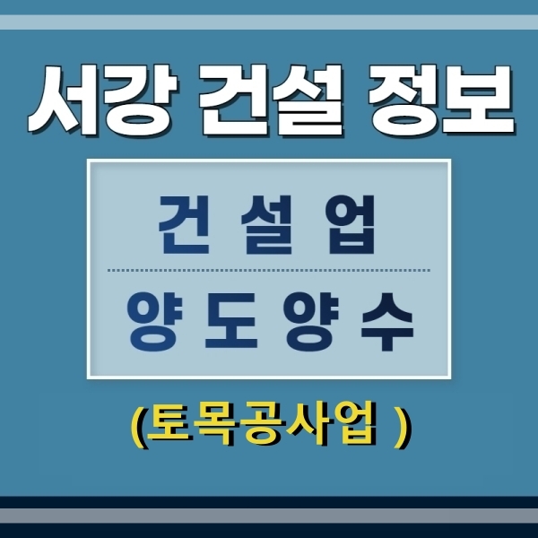  (건설업양도양수) 토목공사업 등록기준 및 추천물건 - 서강건설정보