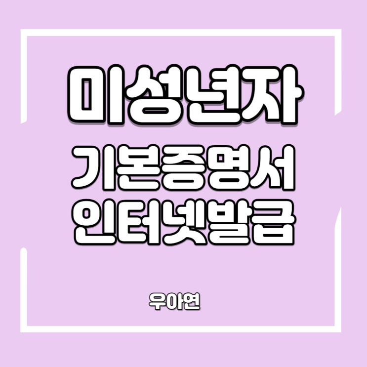  미성년 자녀 기본 증명서 인터넷 발급방법