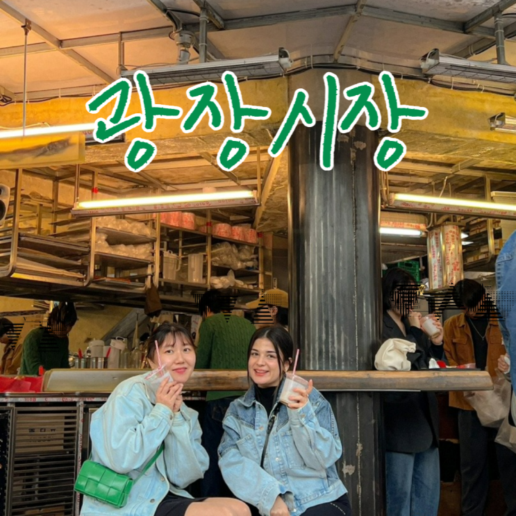  서울 핫플레이스 광장시장 먹거리 BEST 6