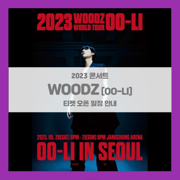 2023 WOODZ World Tour 'OO-Li' in Seoul 기본정보 출연진 티켓팅 팬클럽 선예매 (우즈, 조승연 콘서트)
