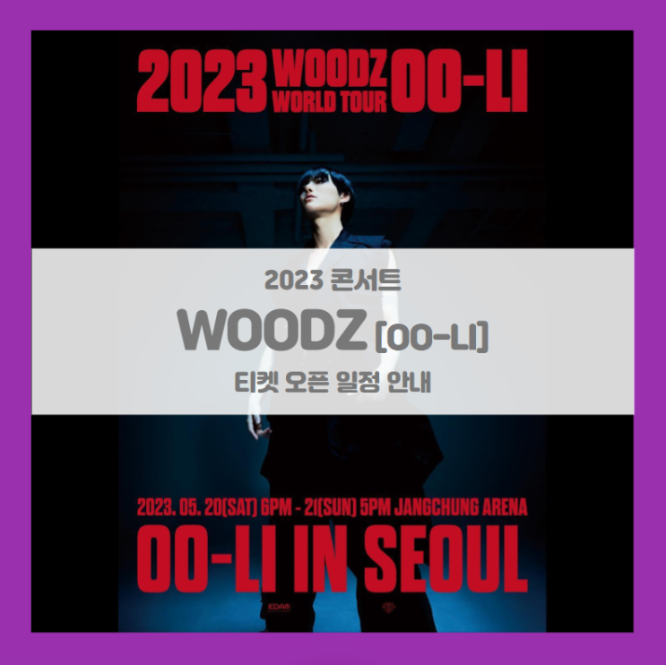 2023 WOODZ World Tour 'OO-Li' in Seoul 기본정보 출연진 티켓팅 팬클럽 선예매 (우즈, 조승연 콘서트) 2023 WOODZ World Tour 'OO-Li' in Seoul 기본정보 출연진 티켓팅 팬클럽 선예매 (우즈, 조승연 콘서트)