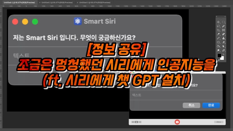  [정보 공유] 스마트 시리를 설치해 보았습니다.(ft. 시리에게 챗 GPT를 설치)