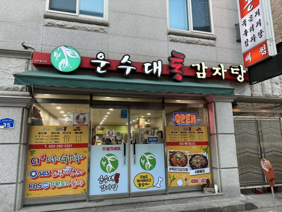운수대통감자탕 사진 1