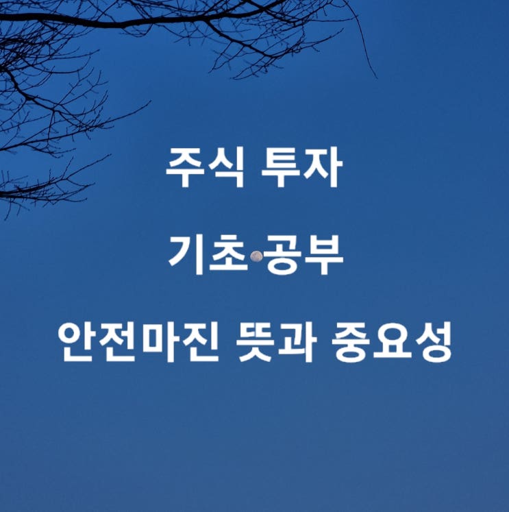  주식 투자 기초 공부 안전마진의 뜻과 중요성
