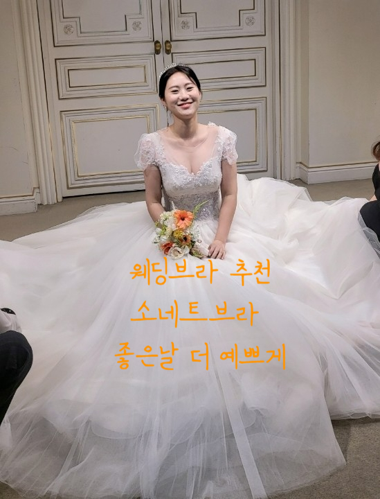  [웨딩브라추천]볼륨감 up 드레스핏이남달라 소네트브라