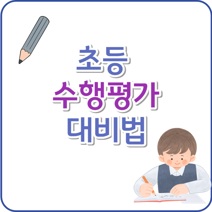  초등 수행평가 준비법
