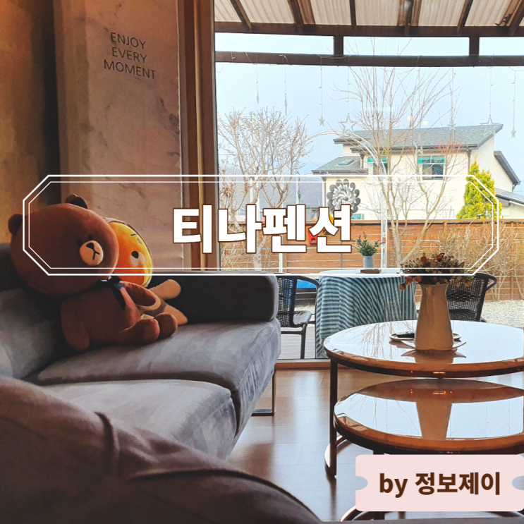  [용인펜션] 티나펜션, 반려동물 동반가능 프라이빗 용인독채펜션