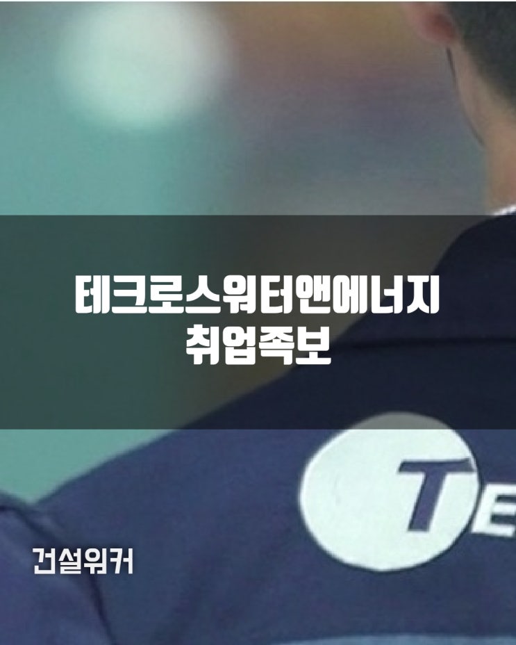  테크로스워터앤에너지 종합환경기업 취업족보 | 연봉·복리후생·인재상+