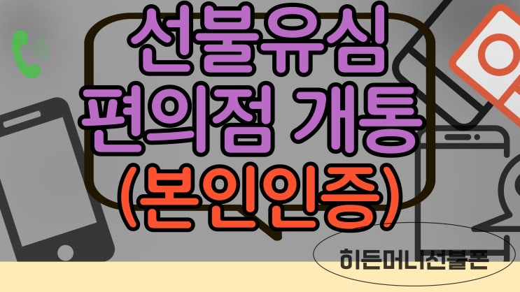  태블릿전용요금제 개통할때 선불유심 파는곳 알아보죠.