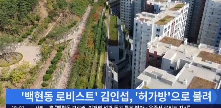 <b>백현동 브로커</b> 김인섭은 음지서 이재명 선거 돕고 특혜 받아.... 