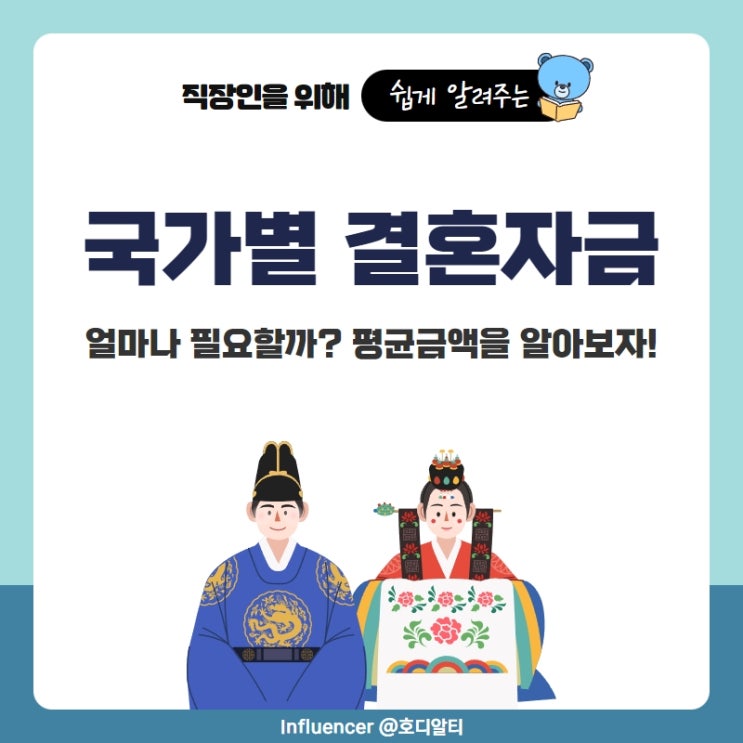  우리나라 2023년 결혼자금과 국가별 평균금액은?