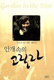  고릴라 엄마 다이앤 포시