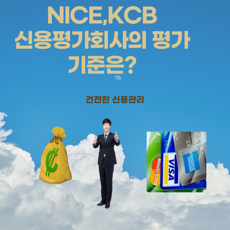 신용점수, 나이스,KCB의  신용점수는 왜 차이가 나지?