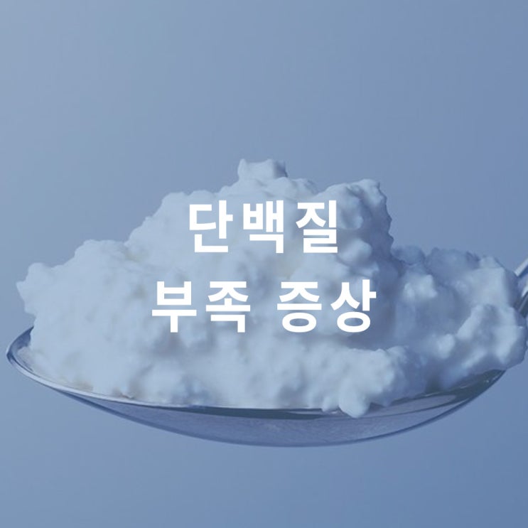  단백질 부족 증상 14가지 : 근육감소증 (사르코페니아), 비만, 빈혈, 탈모, 손톱 갈라짐, 우울증 등; 자가진단