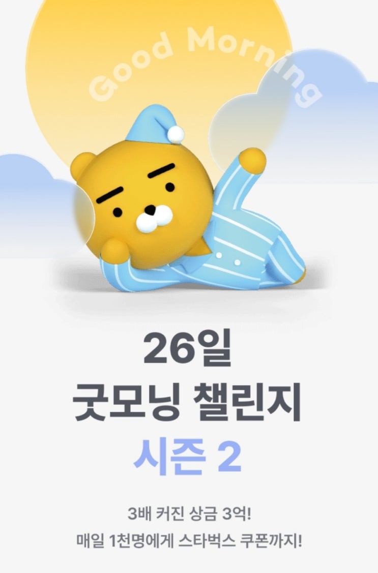 카카오뱅크 26일 굿모닝 챌린지 도전해 보아요! (3/30~4/24) /신청방법/혜택 3가지