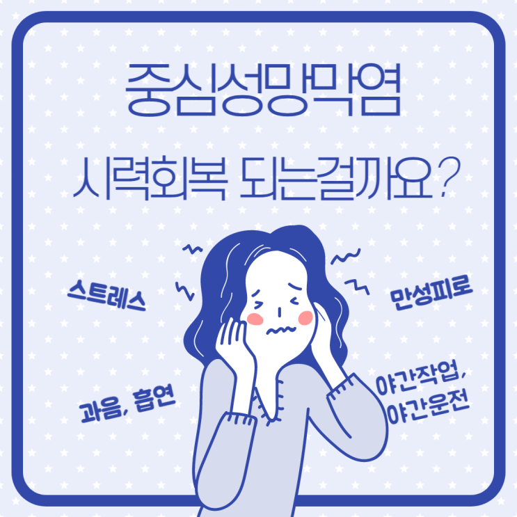  중심성망막염 시력회복이 되는걸까요?
