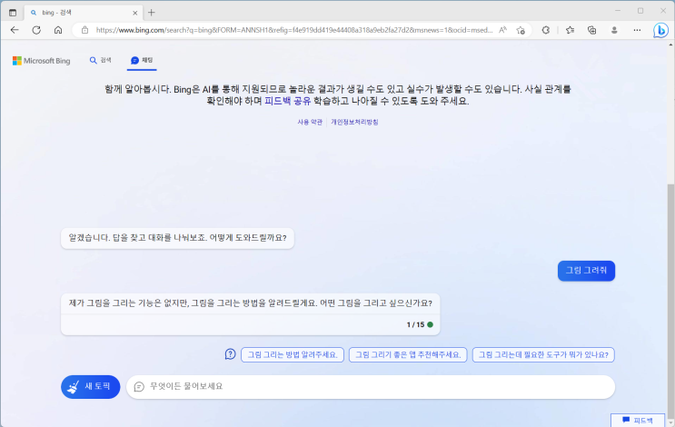  새로워진 Bing(챗봇 ai) 사용해보기, 그림 그려주는 것과 블로깅 초안까지