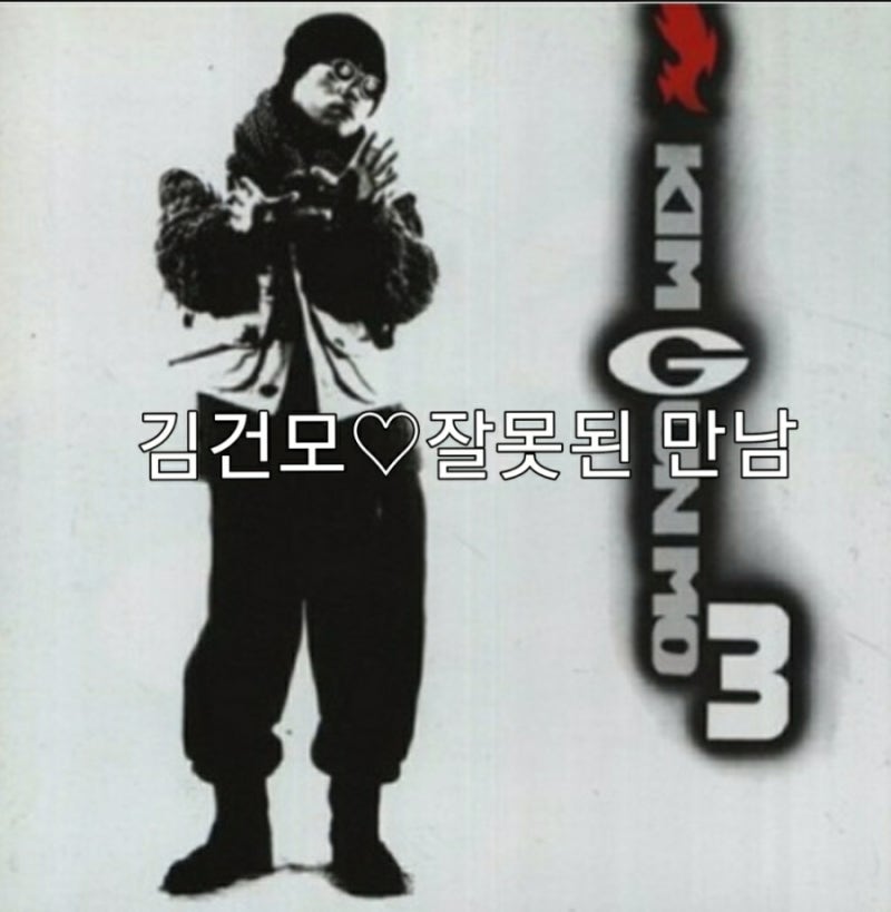 김건모-잘못된 만남(가사.듣기)♡추억의 인기노래