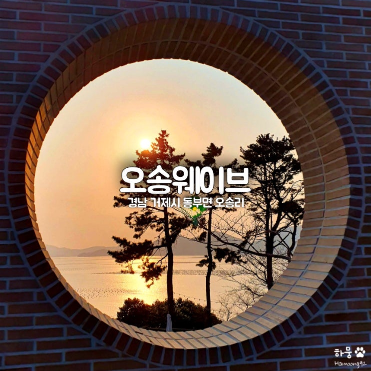  거제 대형카페 오송웨이브, 거제도 동부면 산달도&오션뷰 일몰 맛집