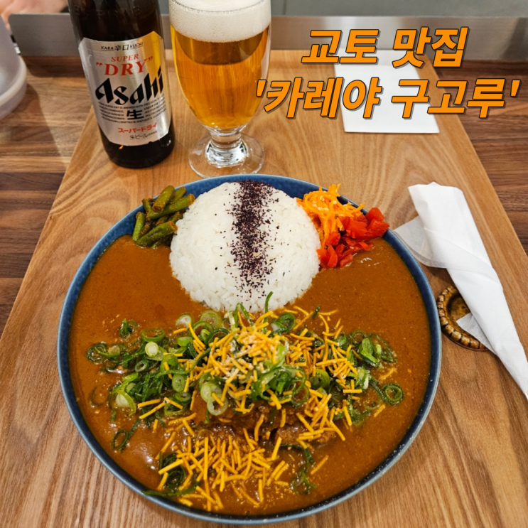  [교토 여행] 향신료가 독특했던 '카레야 구고루' 커리 맛집(메뉴판 번역본)