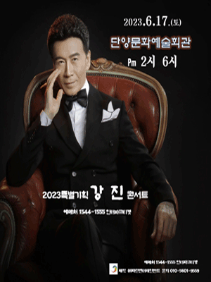 [인터파크티켓] 2023 특별기획 <b>강진</b> <b>콘서트</b> - 단양... 
