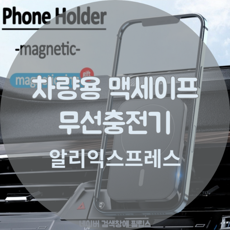  차량용 맥세이프 충전기(알리익스프레스 구매)