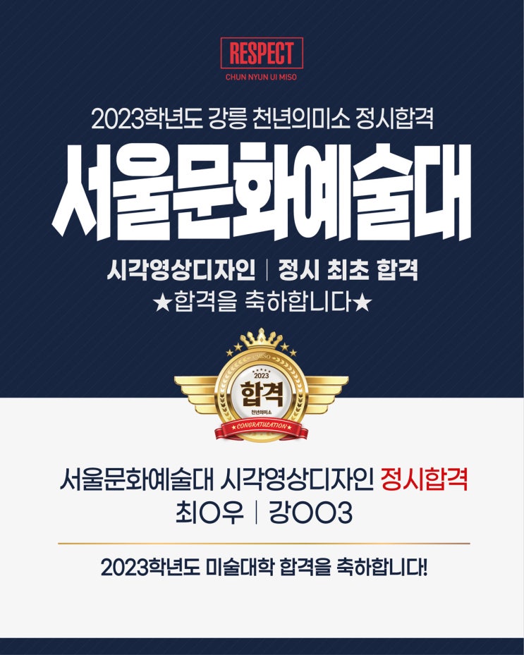  2023학년도 정시합격 / 강릉미술학원 / 강릉미대입시 / 강릉입시미술