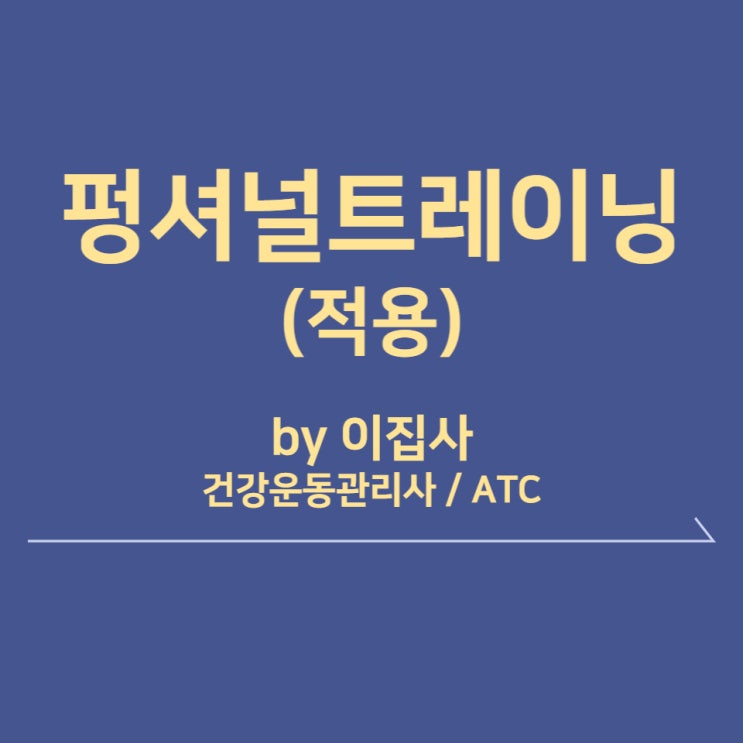  펑셔널 트레이닝, 레그 컬 대신 이 운동?(by. 건강운동관리사)