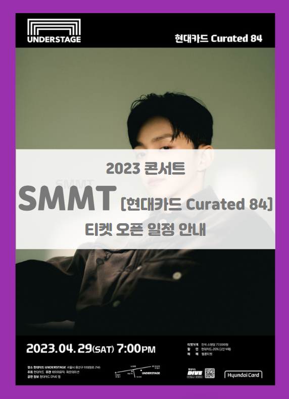 현대카드 Curated 84 SMMT 기본정보 출연진 티켓팅 할인정보 (2023 SMMT 콘서트) 현대카드 Curated 84 SMMT 기본정보 출연진 티켓팅 할인정보 (2023 SMMT 콘서트)