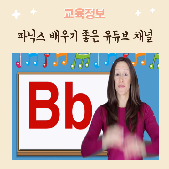  파닉스 준비 단계에서 보면 좋은 유튜브 채널 추천
