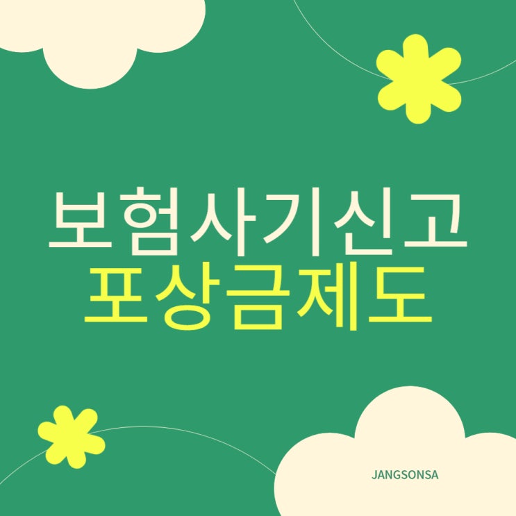  보험 사기 신고하면 포상금 최고 20억