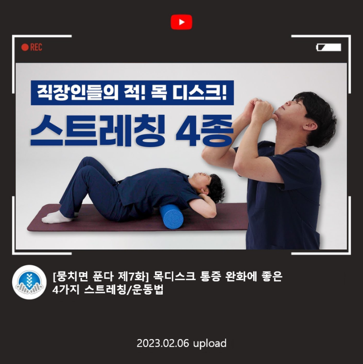  [뭉치면 푼다 제7화] 목디스크 통증 완화에 좋은 4가지 스트레칭/운동법