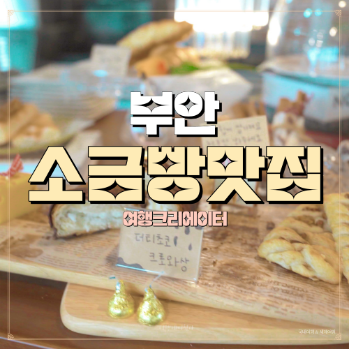  전북 부안 애견 동반 카페 곰소리11, 곰소항, 소금 빵, 곰소염전, 베이커리 카페, 커피, 라떼, 커피 맛집, 빵맛집