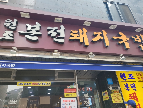 부산역 본전돼지국밥 잡내없는 돼지고기 살코기 가득한 따끈한 국밥 부산맛집