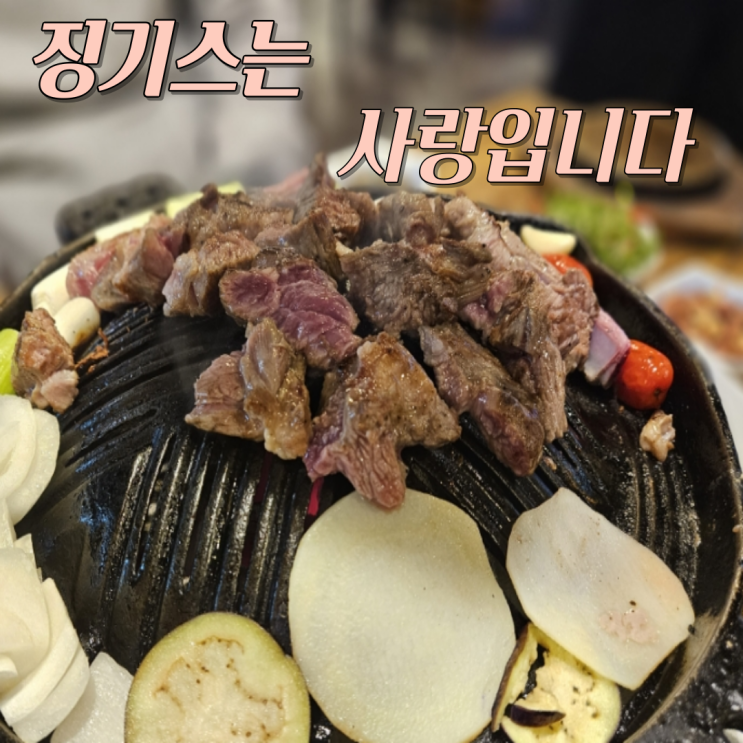  [울산 달동점] 양고기는 다른 데 말고 '징기스' 상세 후기