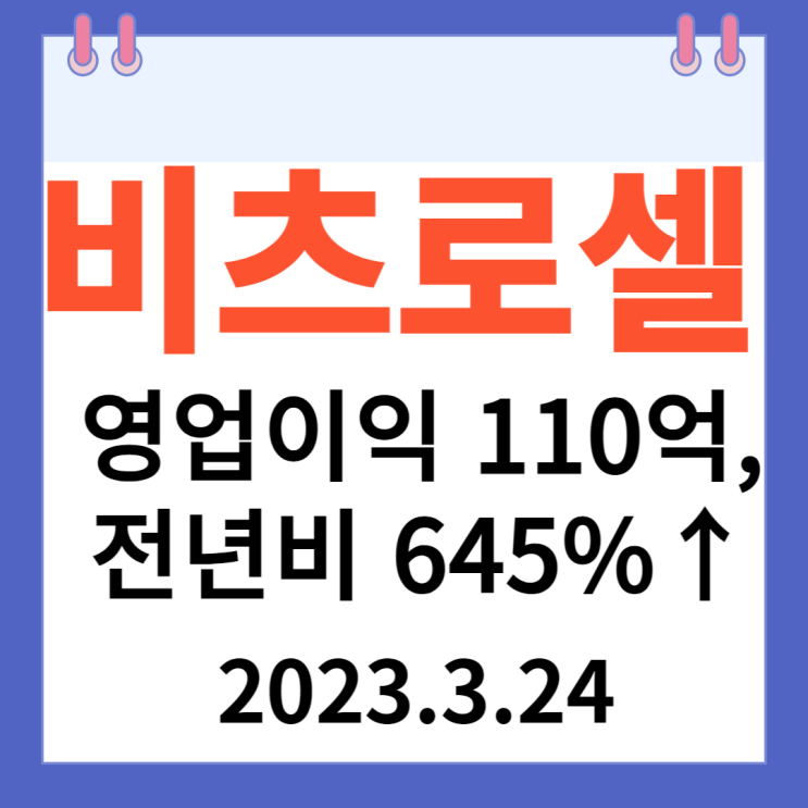 비츠로셀 주가차트 '영업이익 110억...전년비 645%↑'