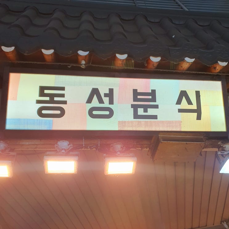  지동시장 맛집 동성분식
