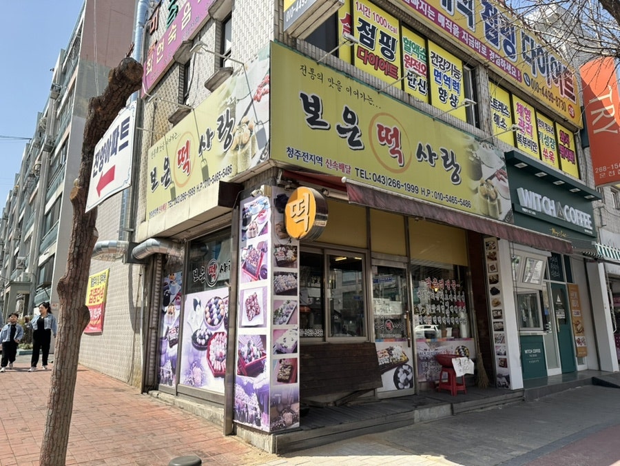 보은떡사랑 사진 1