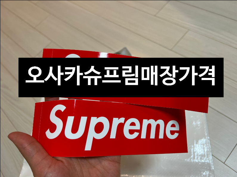 오사카 슈프림 매장 가격