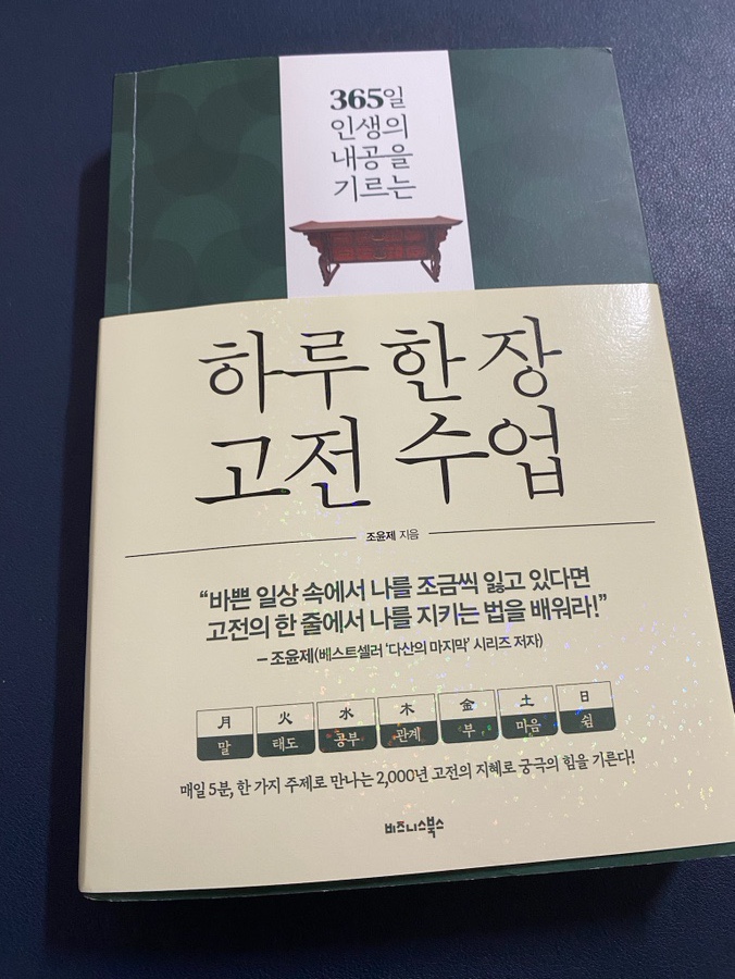  도서 추천 365일 인생의 내공을 기르는 하루 한 장 고전 수업 내돈내산 리뷰