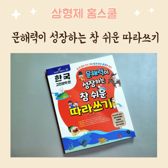 해피이선생 문해력이 성장하는 참 쉬운 따라쓰기 한국고전문학(시대인출판사) 필사하기