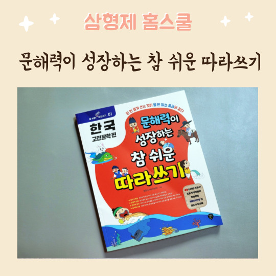  해피이선생 문해력이 성장하는 참 쉬운 따라쓰기 한국고전문학(시대인출판사) 필사하기