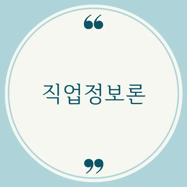 <직업정보론>실기 기출 문제4 <직업정보론>실기 기출 문제4