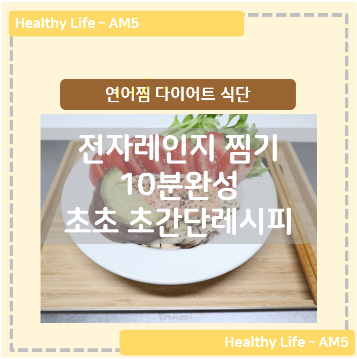  연어찜 다이어트 식단 다이소 전자레인지 찜기 초초 초간단레시피 10분 완성, 연어 효능