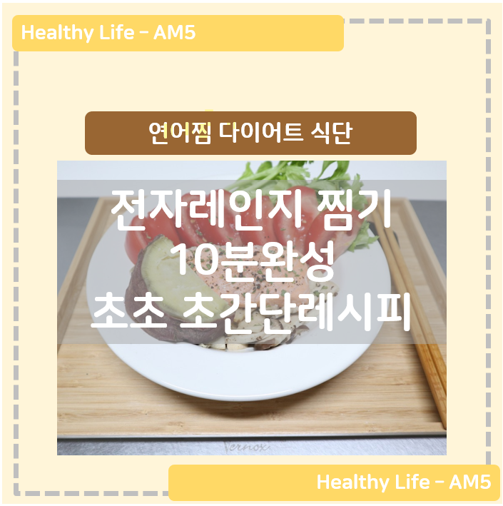 연어찜 다이어트 식단 다이소 전자레인지 찜기 초초 초간단레시피 10분 완성, 연어 효능